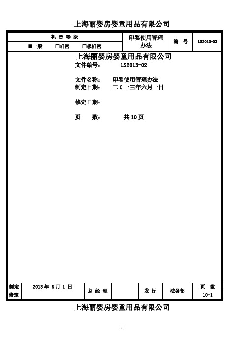 公司印鉴使用管理办法