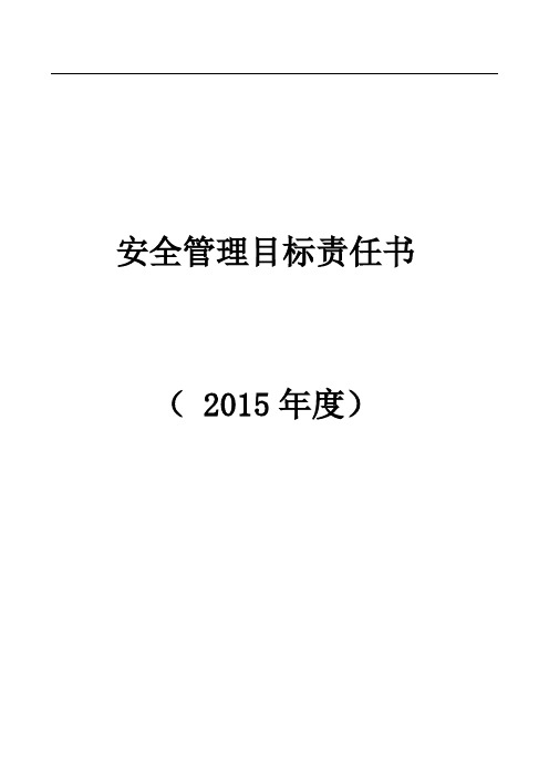 部门安全责任书