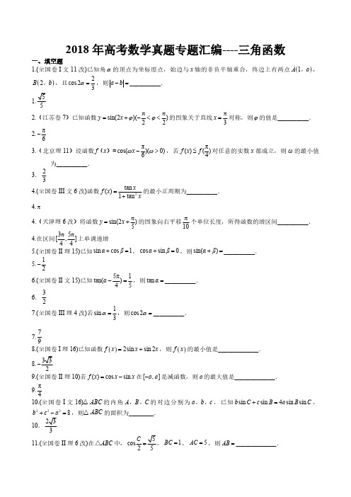 2018年高考数学真题专题汇编----三角函数