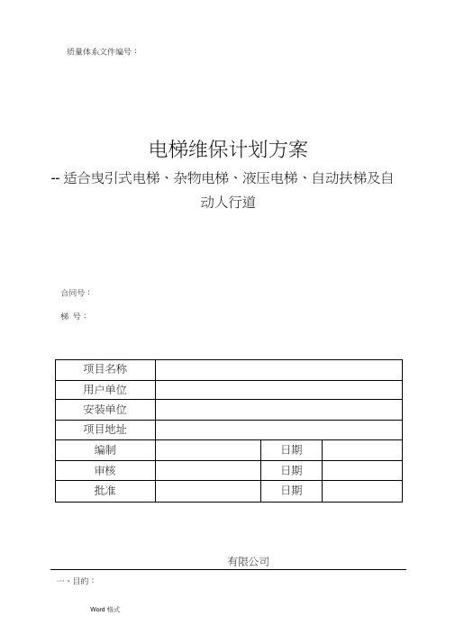 电梯维护保养规则(TSGT5002_2017)最新WORD版