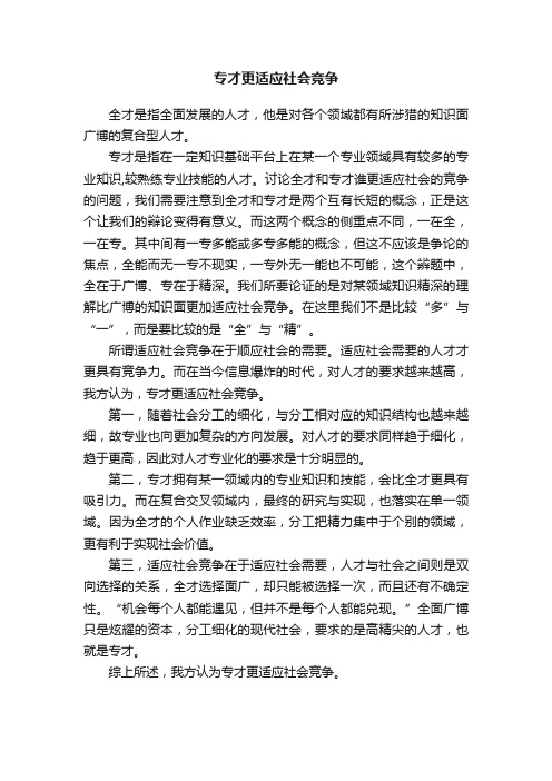 专才更适应社会竞争