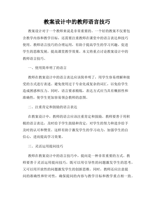 教案设计中的教师语言技巧