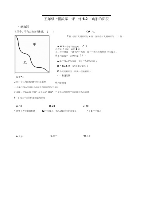 五年级上册数学一课一练-6.2三角形的面积人教版含答案