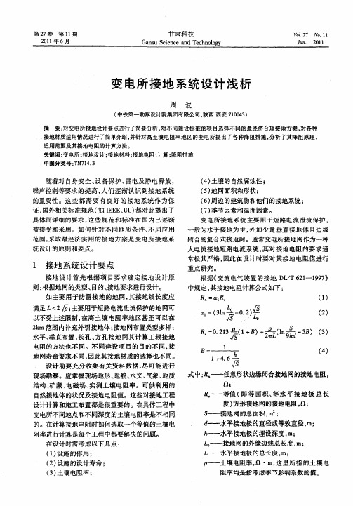 变电所接地系统设计浅析