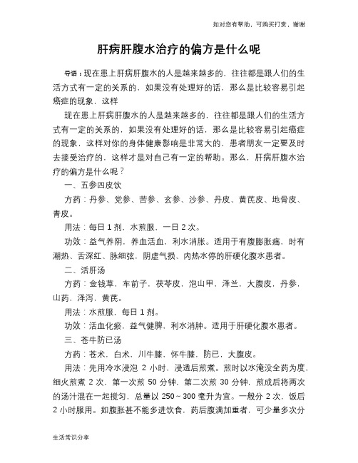 肝病肝腹水治疗的偏方是什么呢