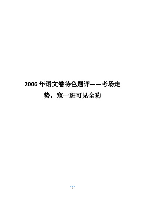 2006年语文卷特色题评——考场走势,窥一斑可见全豹