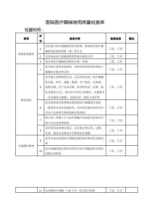 医院医疗器械使用质量检查表