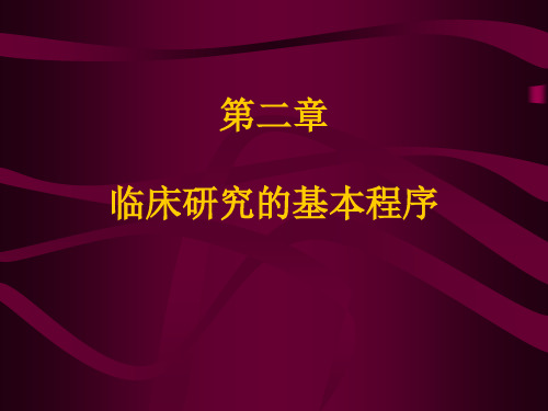 临床研究的基本程序讲解