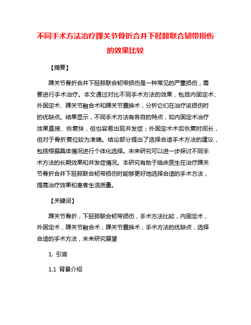 不同手术方法治疗踝关节骨折合并下胫腓联合韧带损伤的效果比较