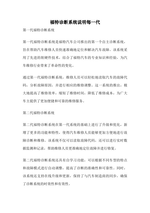 福特诊断系统说明每一代