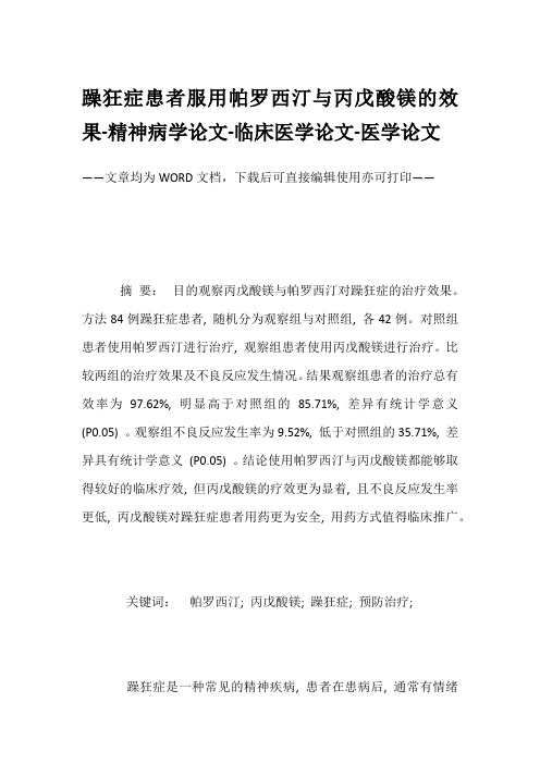 躁狂症患者服用帕罗西汀与丙戊酸镁的效果-精神病学论文-临床医学论文-医学论文