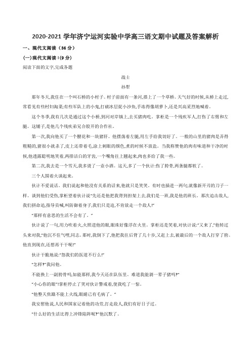 2020-2021学年济宁运河实验中学高三语文期中试题及答案解析