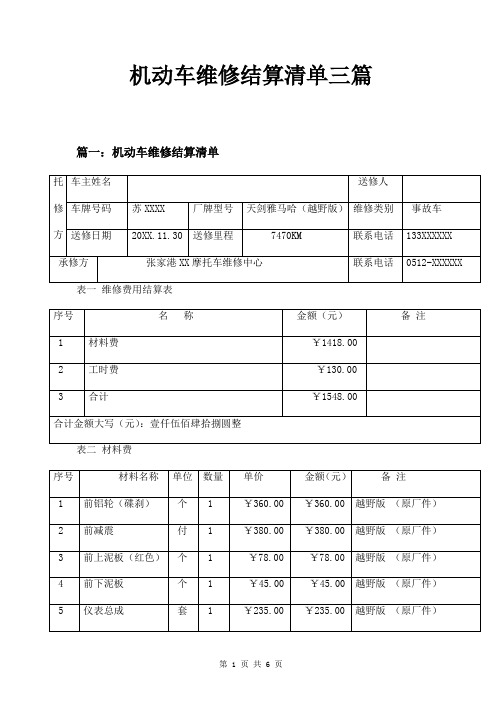 机动车维修结算清单三篇