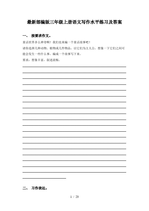 最新部编版三年级上册语文写作水平练习及答案