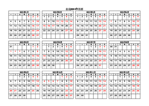 2021年日历表(带农历【阴历】A4横版彩色含工作日节假日完美打印版)