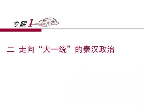 走向“大一统”的秦汉政治ppt36 人民版