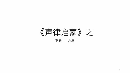 声律启蒙下平声六麻韵课件