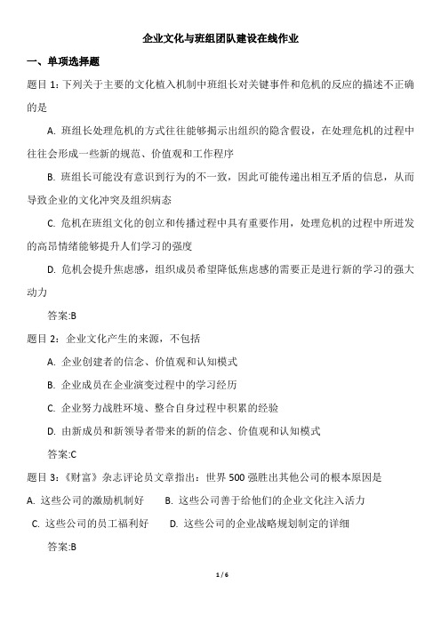 企业文化与班组团队建设在线作业