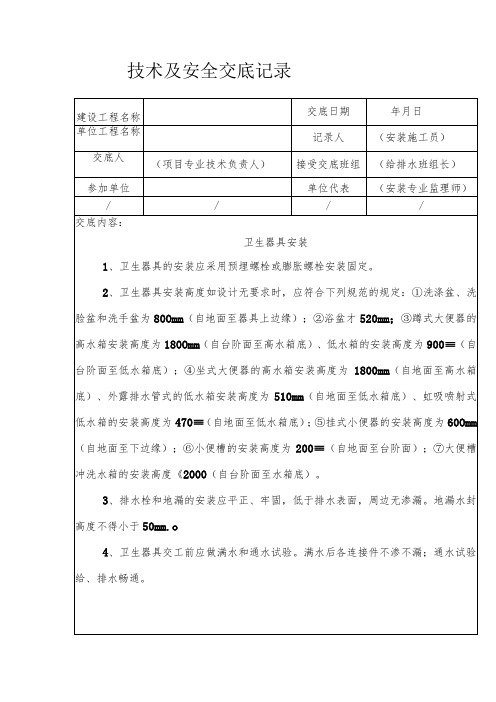 卫生器具安装安全技术交底