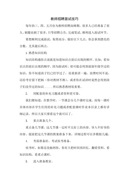 教师招聘面试技巧