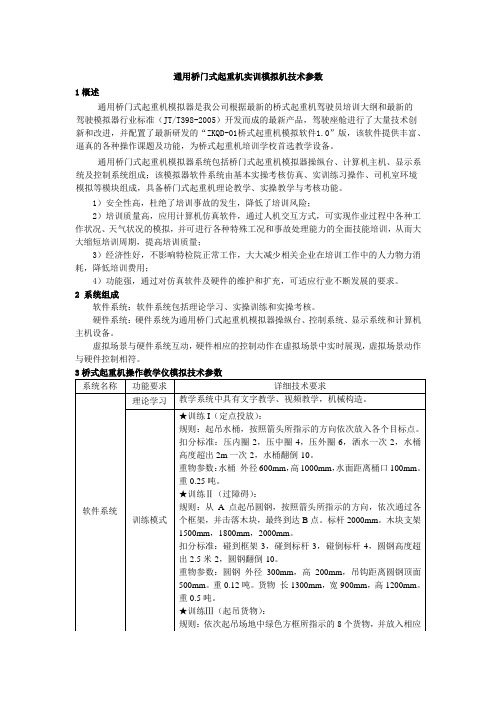 桥门式起重机模拟器技术参数