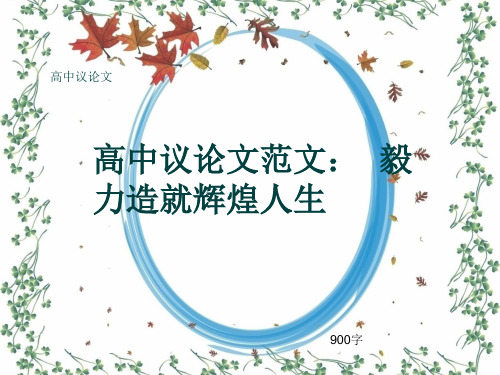高中议论文《高中议论文范文: 毅力造就辉煌人生》900字(共12张ppt)