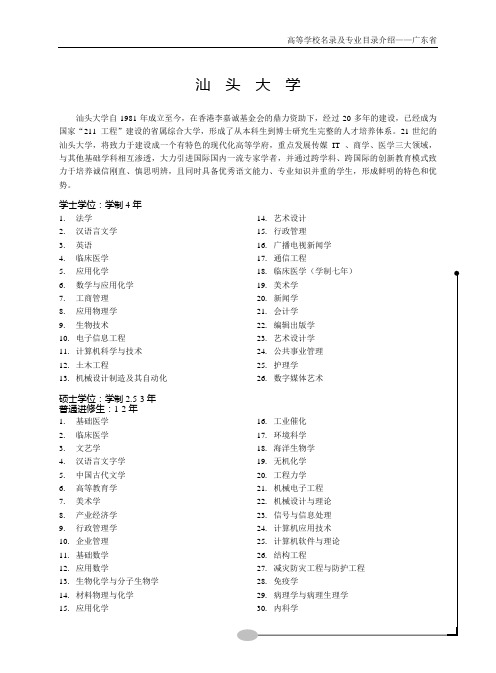 高等学校名录及专业目录介绍汕头大学