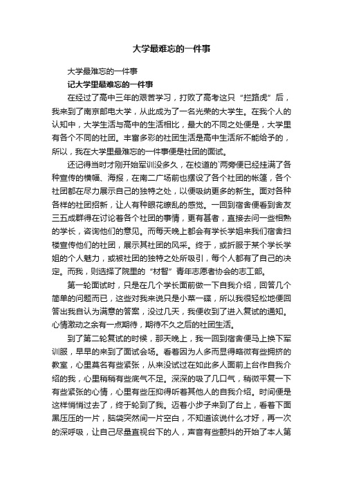 大学最难忘的一件事