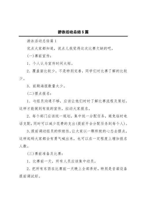 游泳活动总结5篇