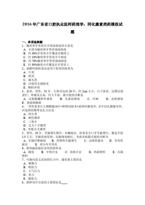 2016年广东省口腔执业医师药理学：同化激素类药模拟试题