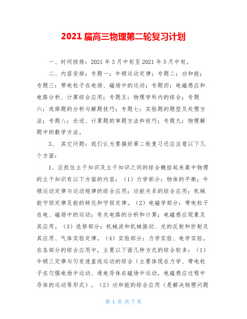 2021届高三物理第二轮复习计划