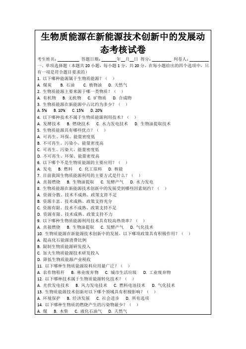 生物质能源在新能源技术创新中的发展动态考核试卷