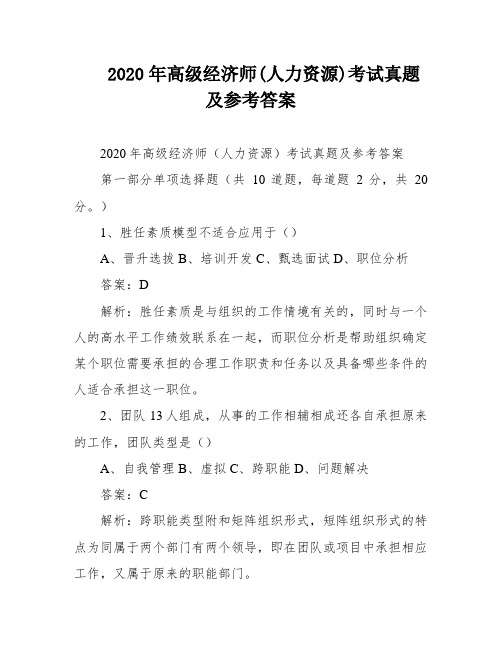 2020年高级经济师(人力资源)考试真题及参考答案