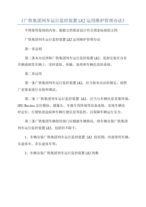 《广铁集团列车运行监控装置LKJ运用维护管理办法》