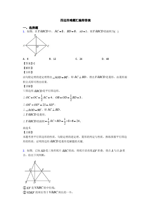 四边形难题汇编附答案