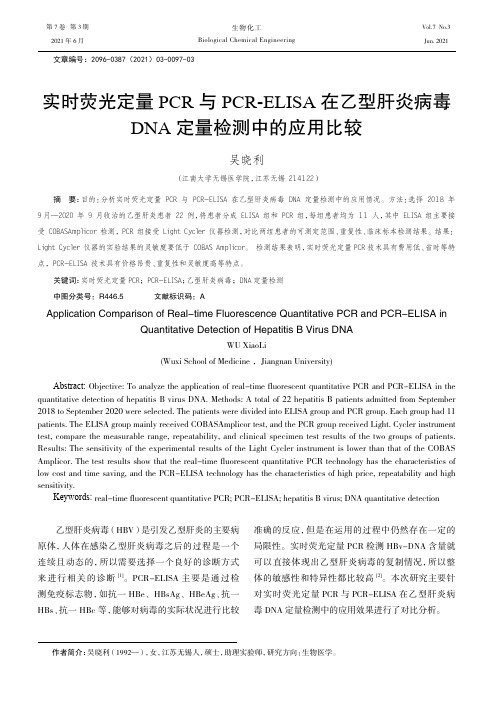 实时荧光定量PCR与PCR-ELISA在乙型肝炎病毒DNA定量检测中的应用比较