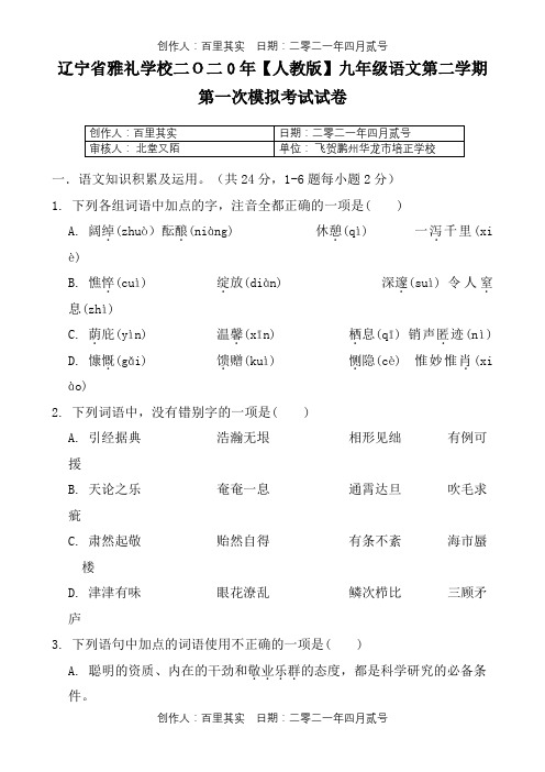 辽宁省雅礼学校二O二0年〖人教版〗九年级语文第二学期第一次模拟考试试卷