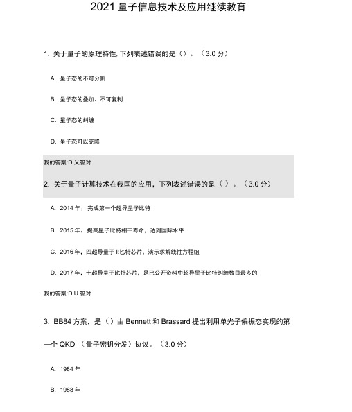 2021量子信息技术及应用继续教育