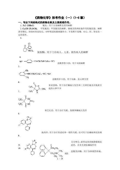 药物化学形考作业及参考解答