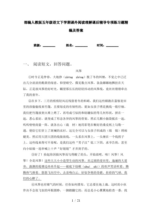 部编人教版五年级语文下学期课外阅读理解课后辅导专项练习题精编及答案