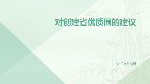 对创建省优质园的建议