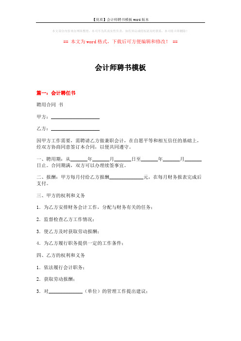 【优质】会计师聘书模板word版本 (12页)