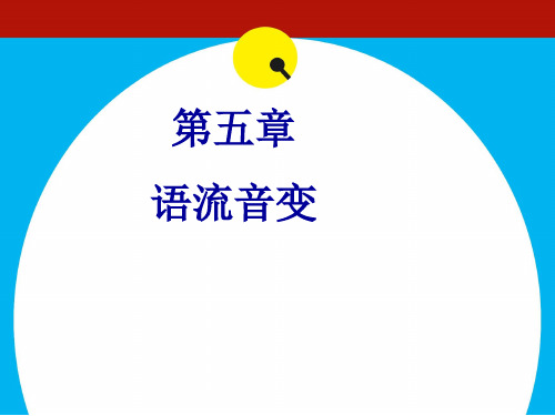 普通话技巧—轻声、儿化、变调报告