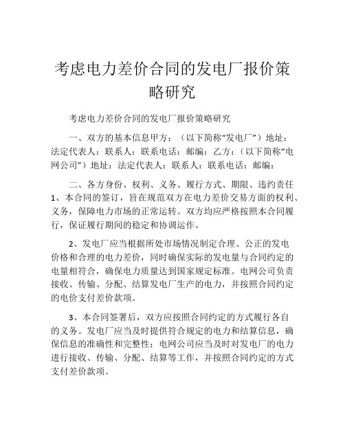 考虑电力差价合同的发电厂报价策略研究