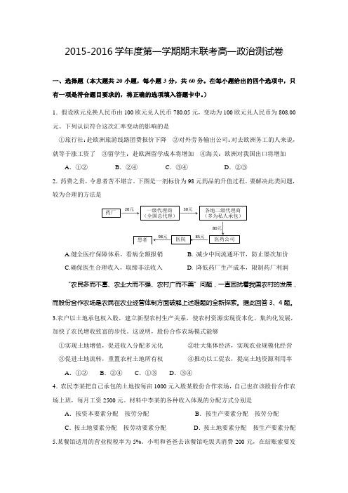 江西省南昌市八一中学、洪都中学、麻丘中学等2015-2016学年高一上学期期末联考政治试题