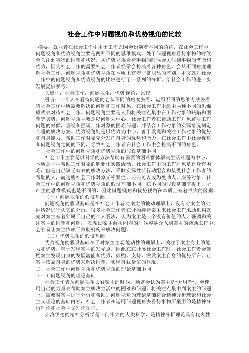 社会工作中问题视角和优势视角的比较