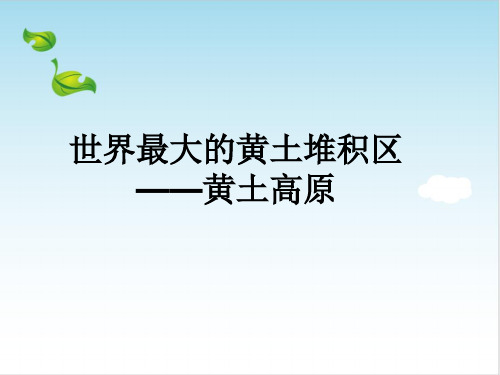 初中地理人教版八年级下册6.3世界最大的黄土堆积区-黄土高原 课件(共18张PPT)