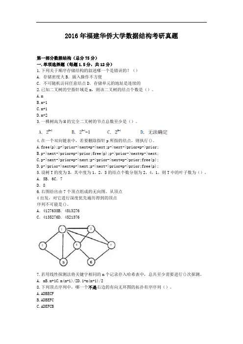 2016年福建华侨大学数据结构考研真题