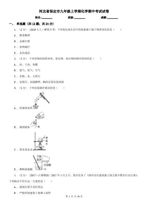 河北省保定市九年级上学期化学期中考试试卷