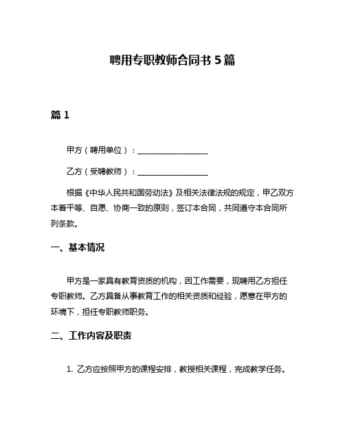 聘用专职教师合同书5篇